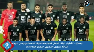 رسميًا.. تشكيل البنك الأهلي لمواجهة كهرباء الإسماعيلية في الجولة الثالثة للدوري المصري الممتاز 2025/2026